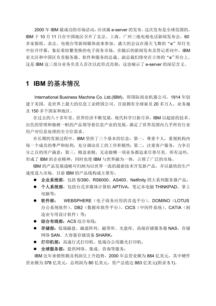 国际商业机器公司（IBM）市场营销活动分析——对IBM公司推出eserver的分析与评价.doc_第3页