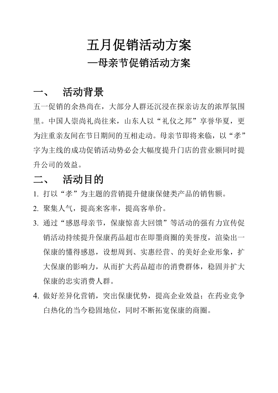 健康保健类产品母亲节促销活动方案.doc_第1页