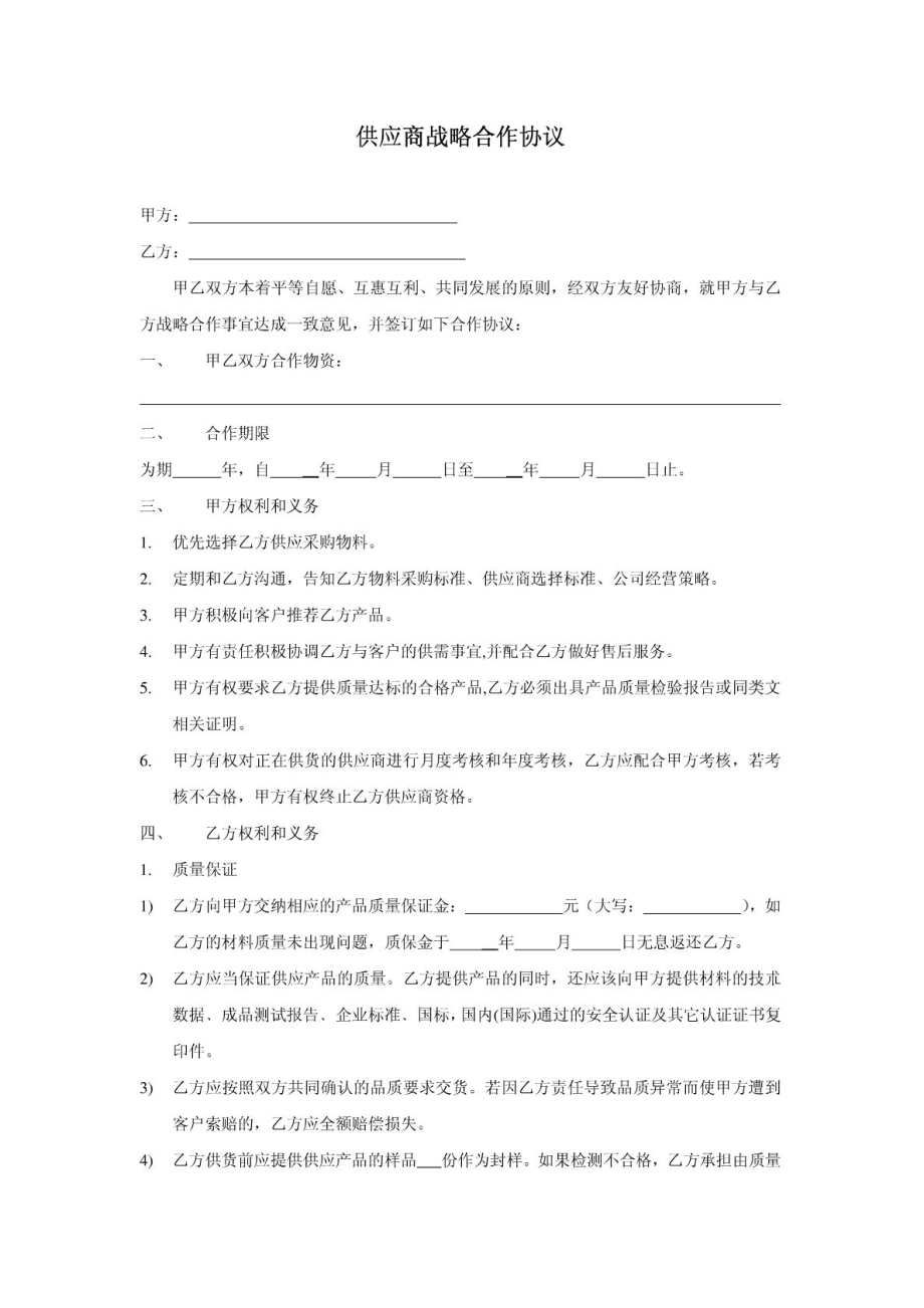 模板供应商战略合作协议.doc_第1页