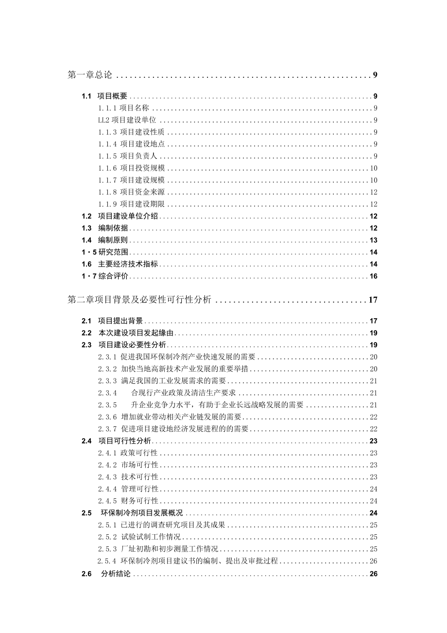 环保制冷剂项目可行性研究报告申请报告编制.docx_第2页