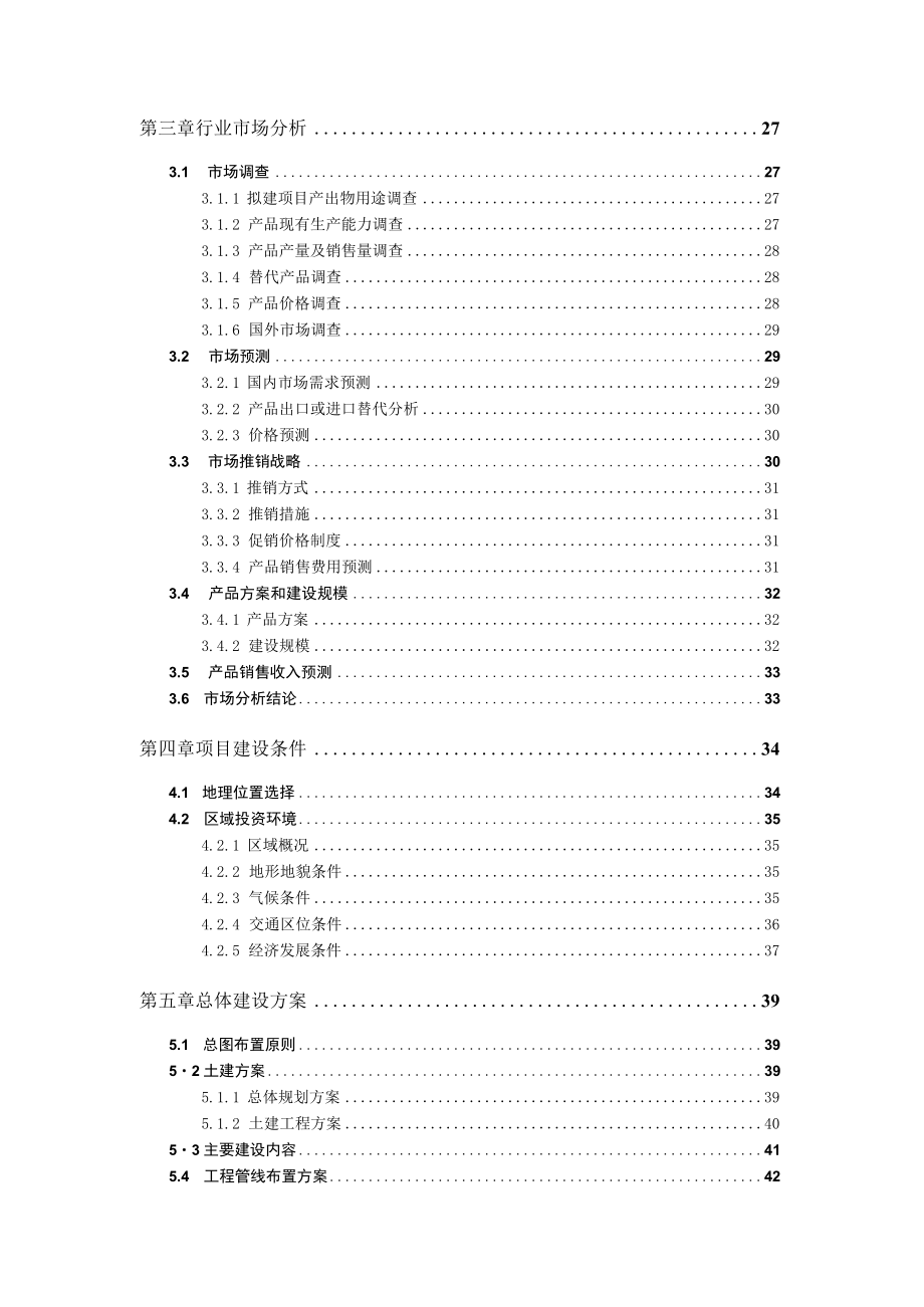 环保制冷剂项目可行性研究报告申请报告编制.docx_第3页