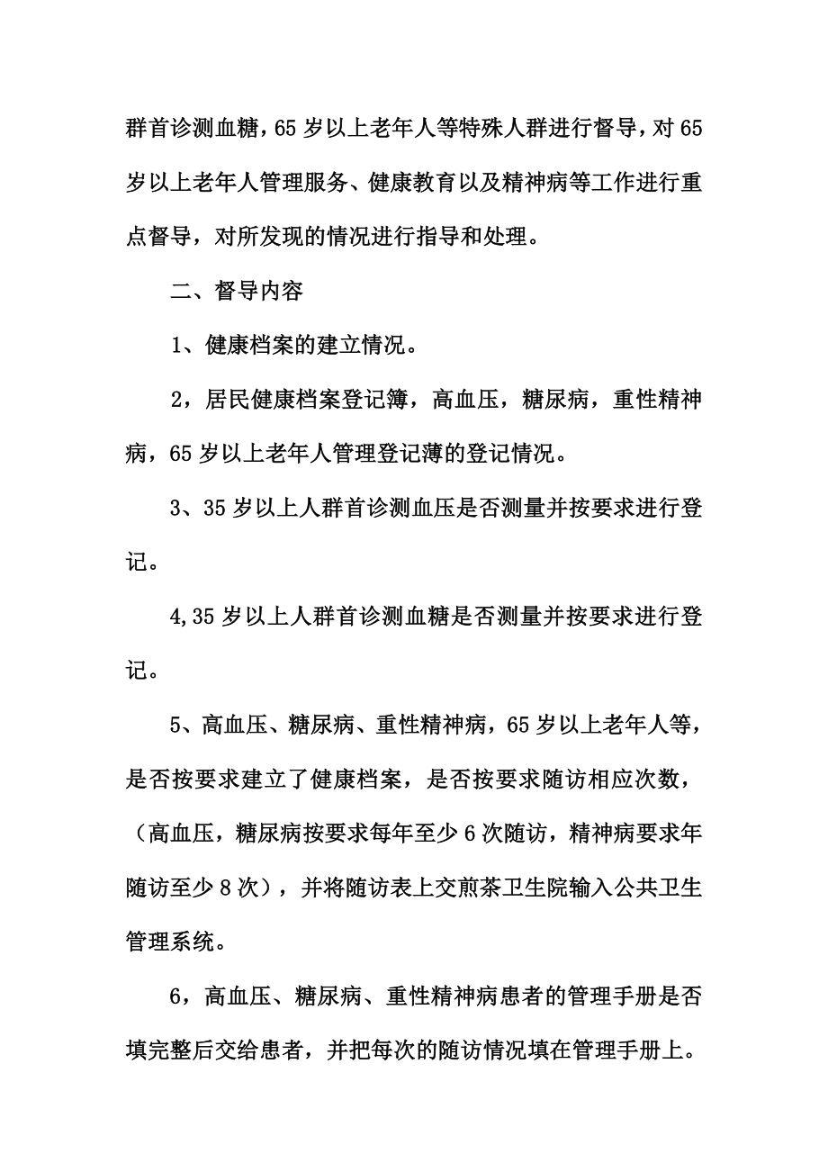 公共卫生服务督导方案.doc_第2页