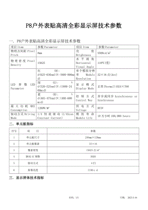 p8户外表贴led显示屏参数技术参数.doc