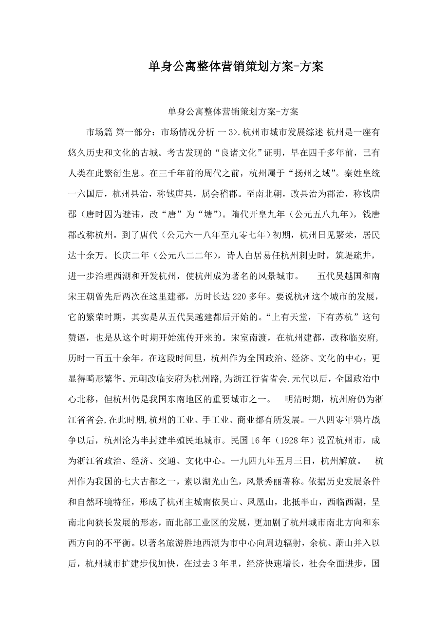 单身公寓整体营销策划方案方案.doc_第1页