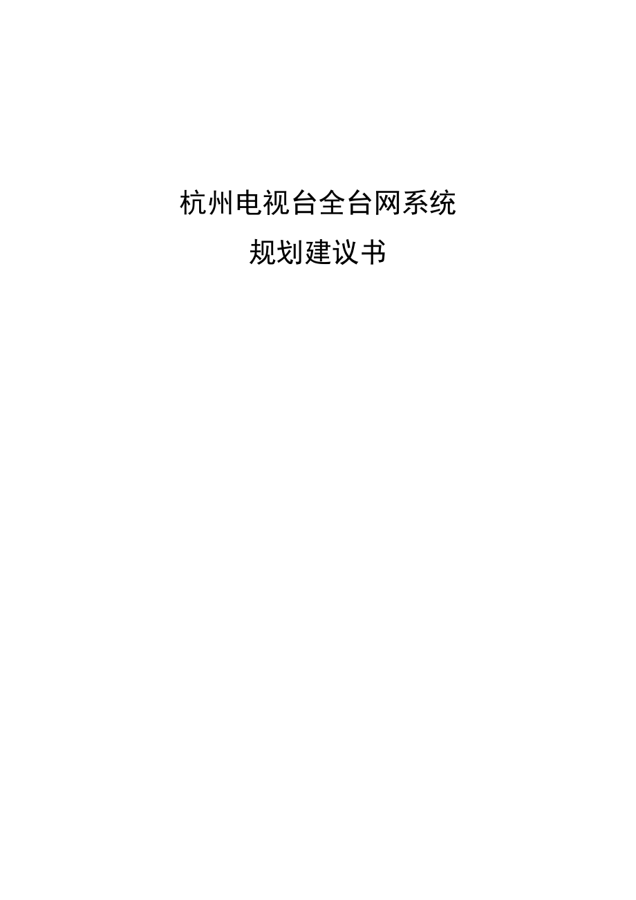 杭州台全台网规划建议书V1R1.doc_第1页