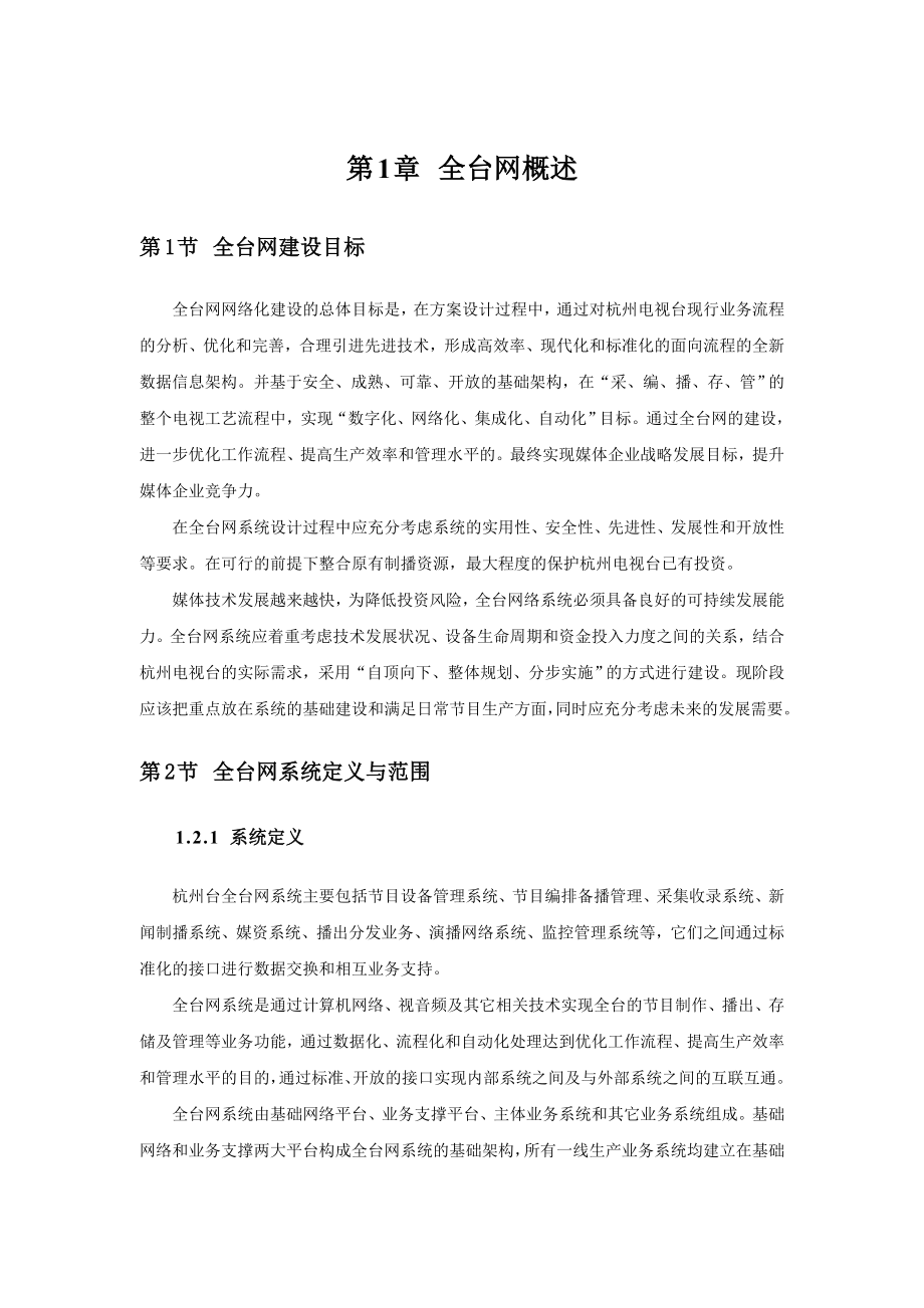 杭州台全台网规划建议书V1R1.doc_第2页