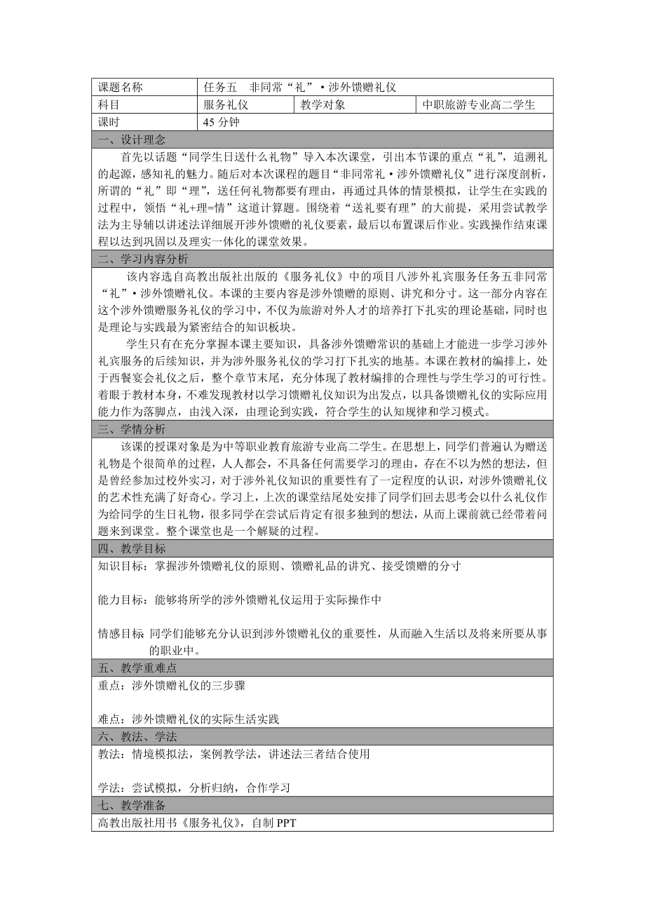 涉外馈赠礼仪教学设计.doc_第1页