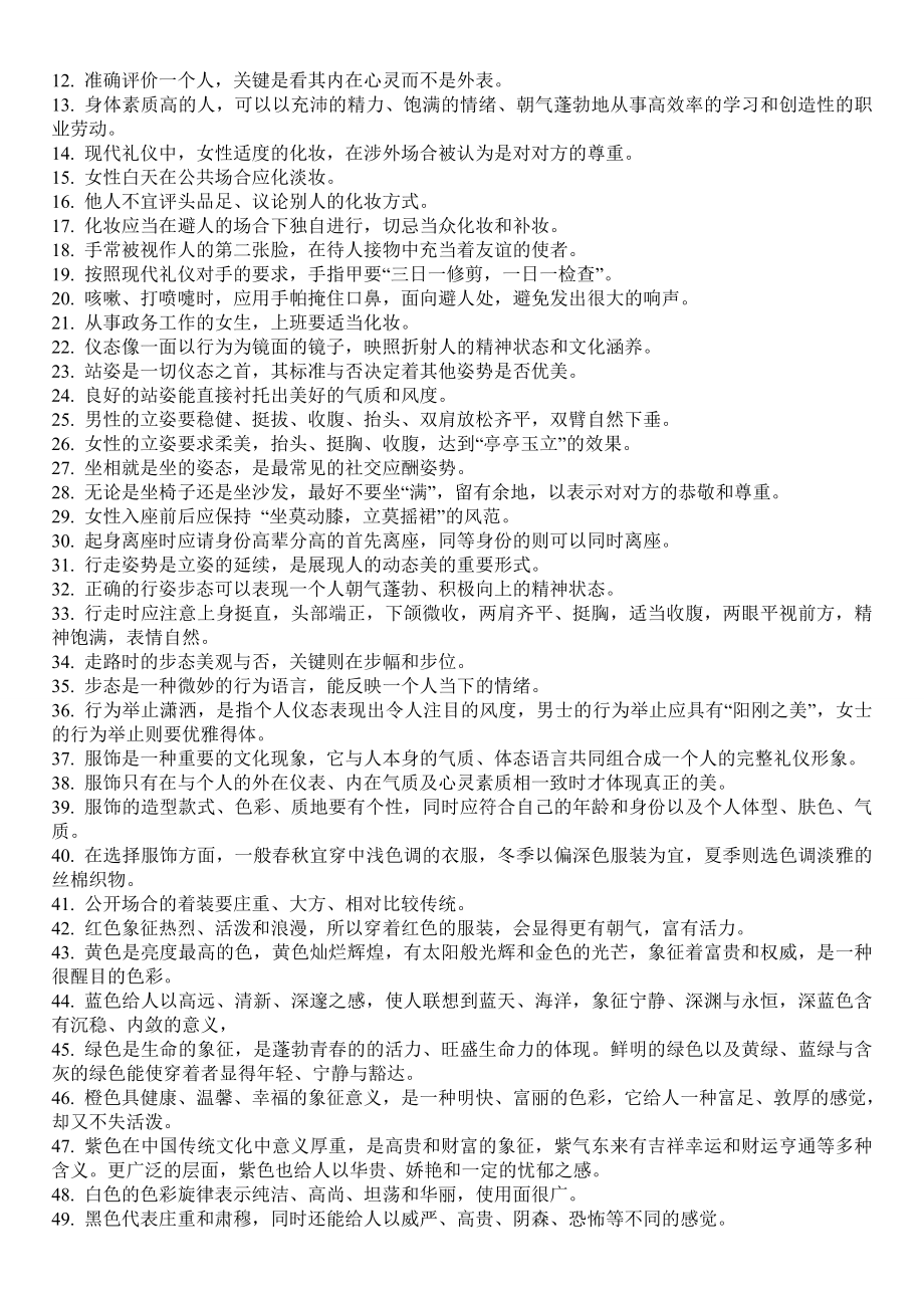 【最新精选】社交礼仪机考复习题全部).doc_第3页