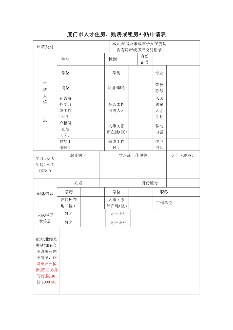 厦门市人才住房、购房或租房补贴申请表厦门市人才住房、购房或.doc_第1页