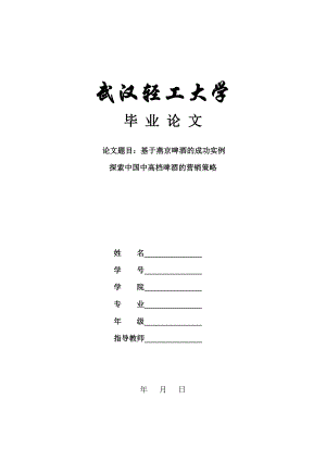 基于燕京啤酒的成功实例探索中国中高档啤酒的营销策略毕业论文.doc