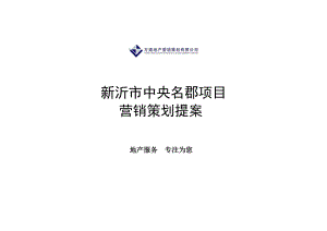 江苏新沂市中央名郡地产项目营销策划提案76页 (青苹果).doc