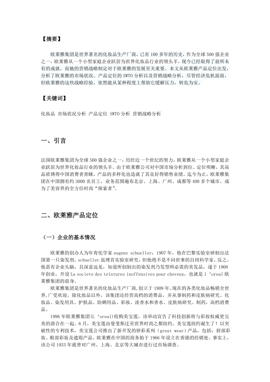 巴黎欧莱雅的营销战略分析.doc_第3页