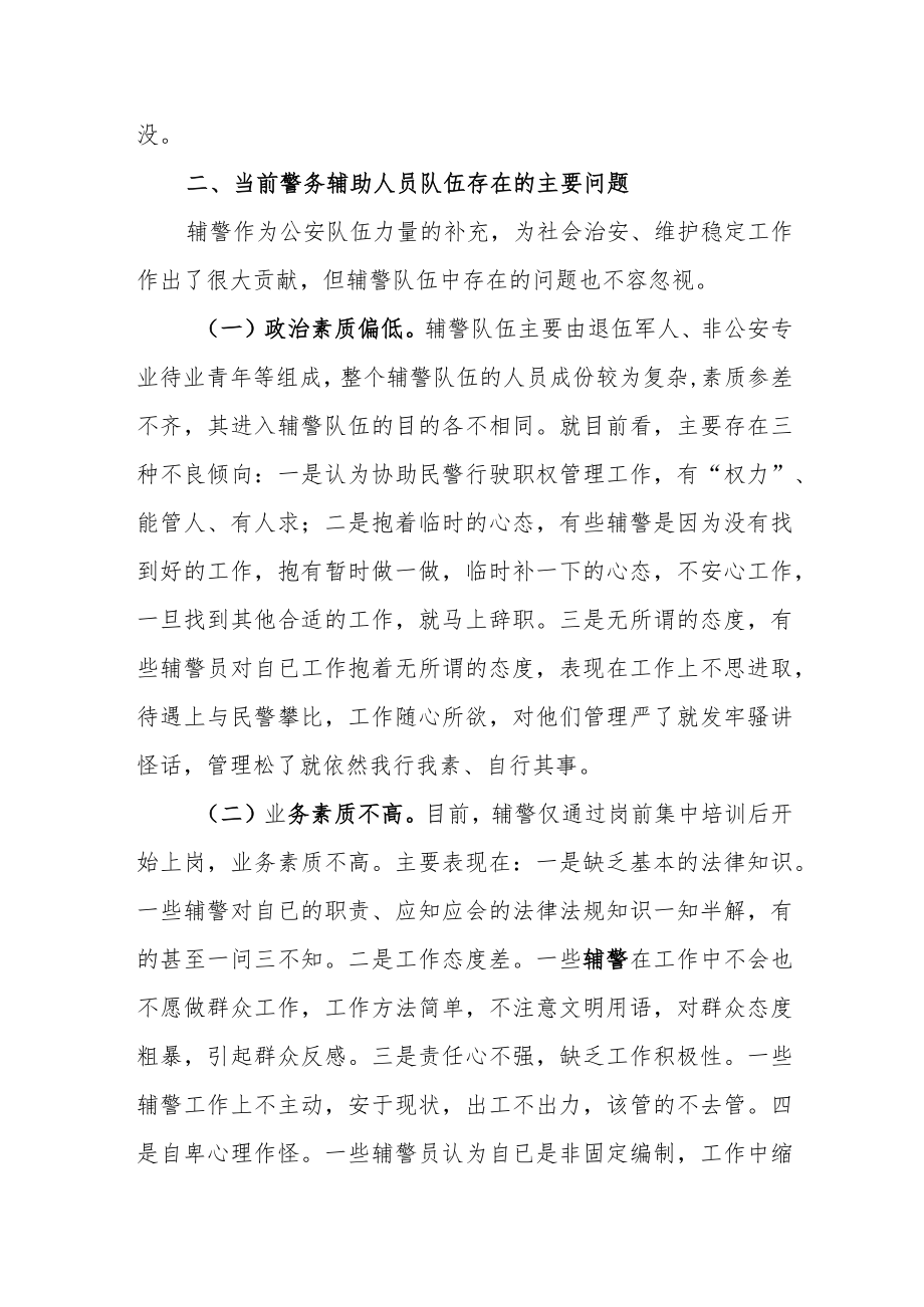 某公安局关于加强辅警队伍管理的调研报告.docx_第2页