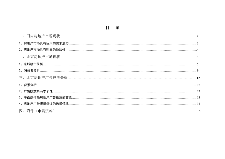 北京房地产市场分析报告.doc_第2页