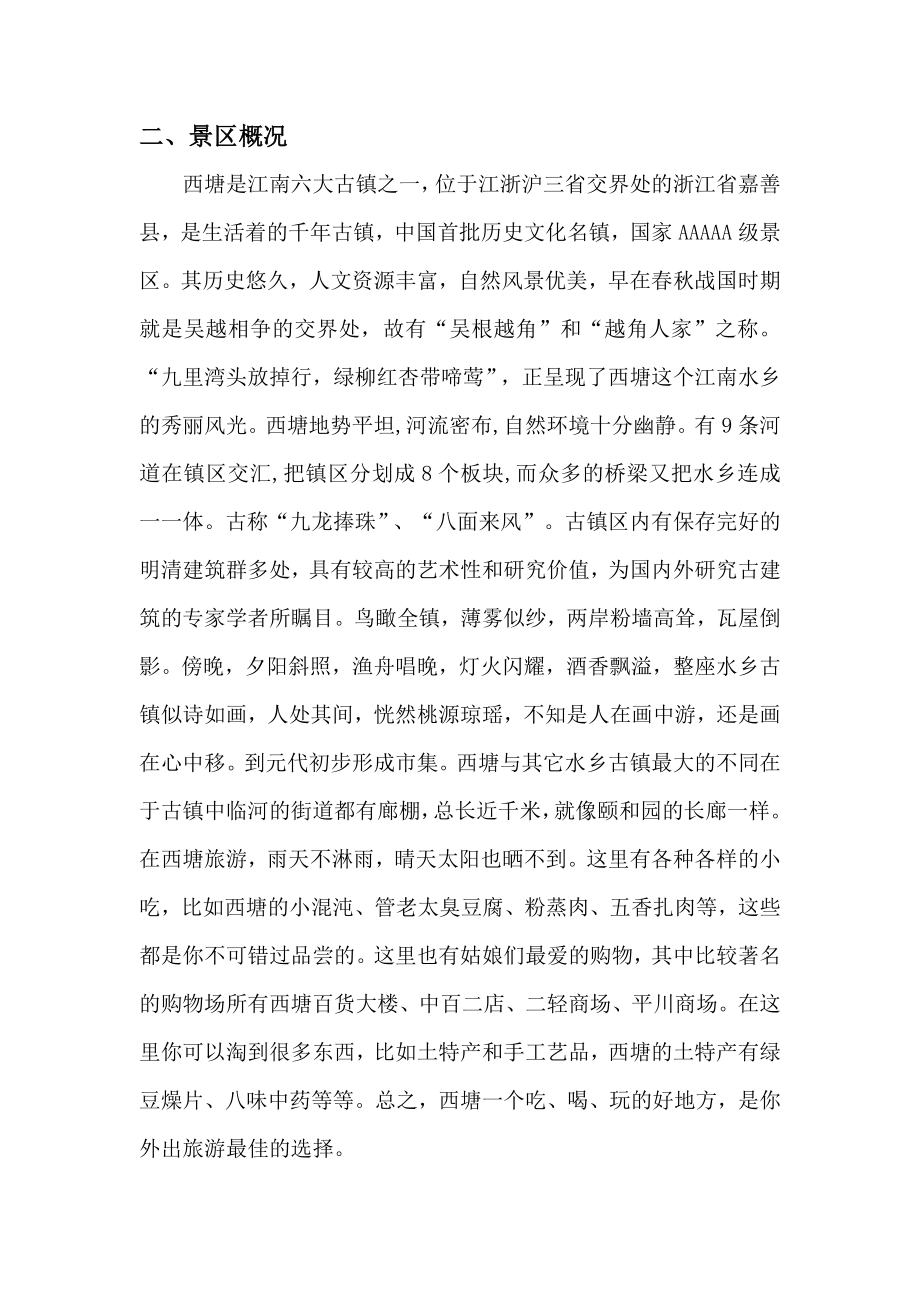 西塘旅游景点营销策划书.doc_第3页