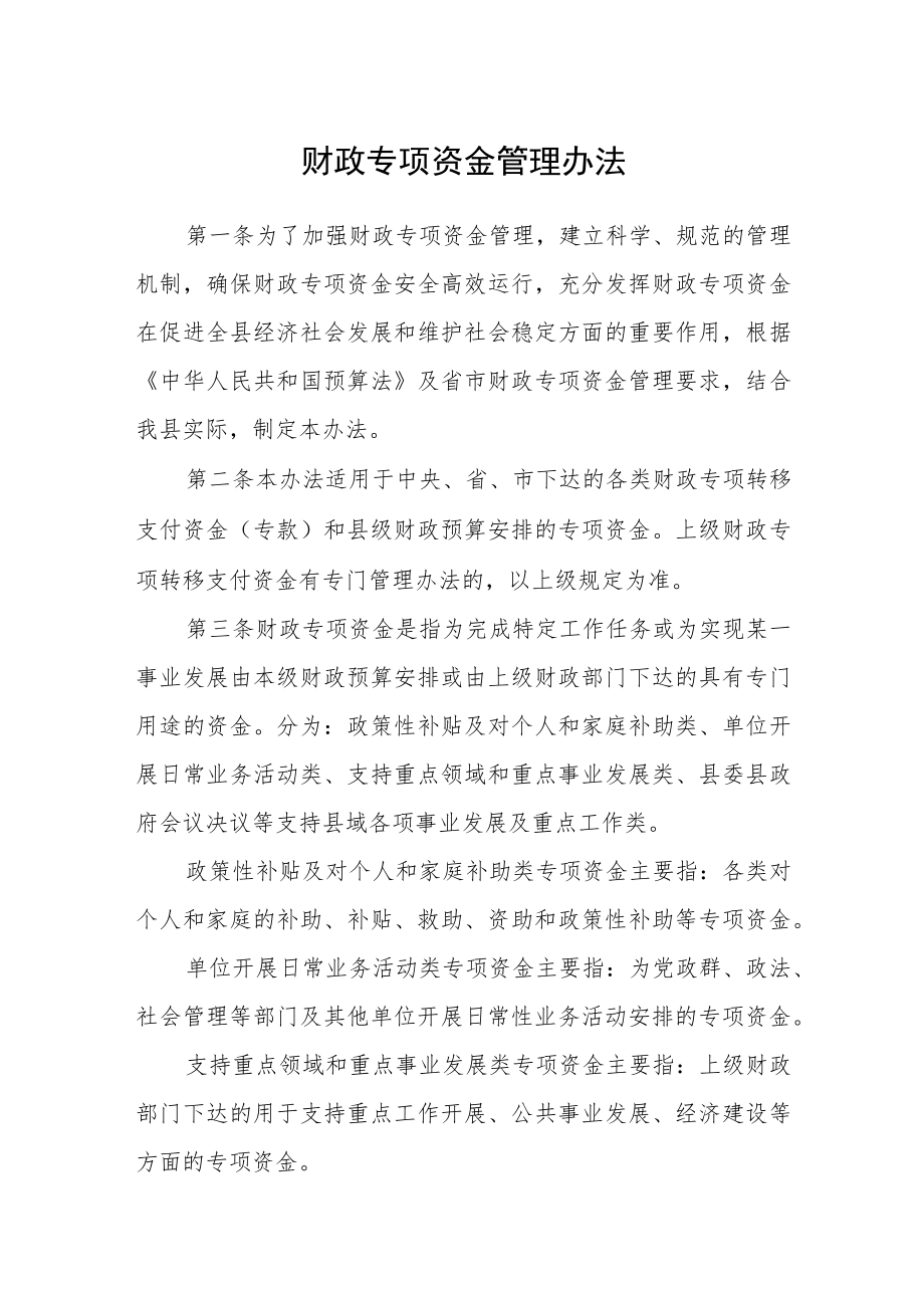 财政专项资金管理办法.docx_第1页