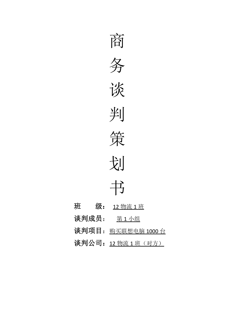 购买联想电脑1000台谈判策划书.doc_第1页