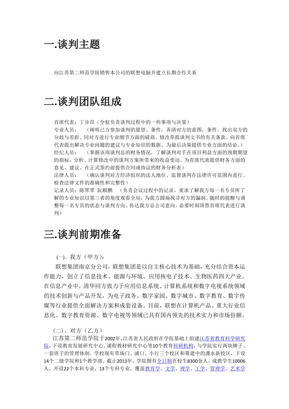 购买联想电脑1000台谈判策划书.doc_第3页