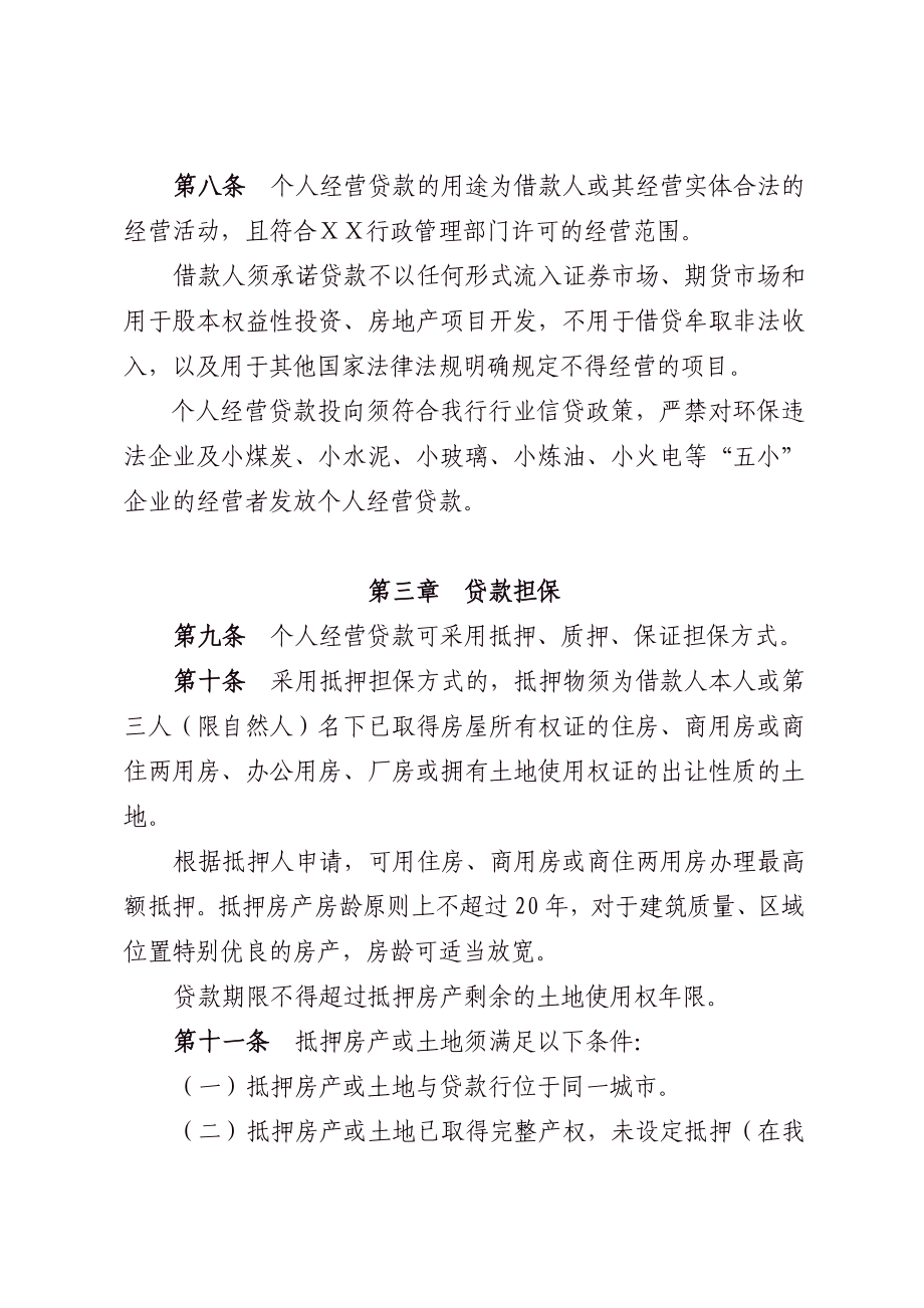 银行个人经营贷款管理办法.doc_第3页