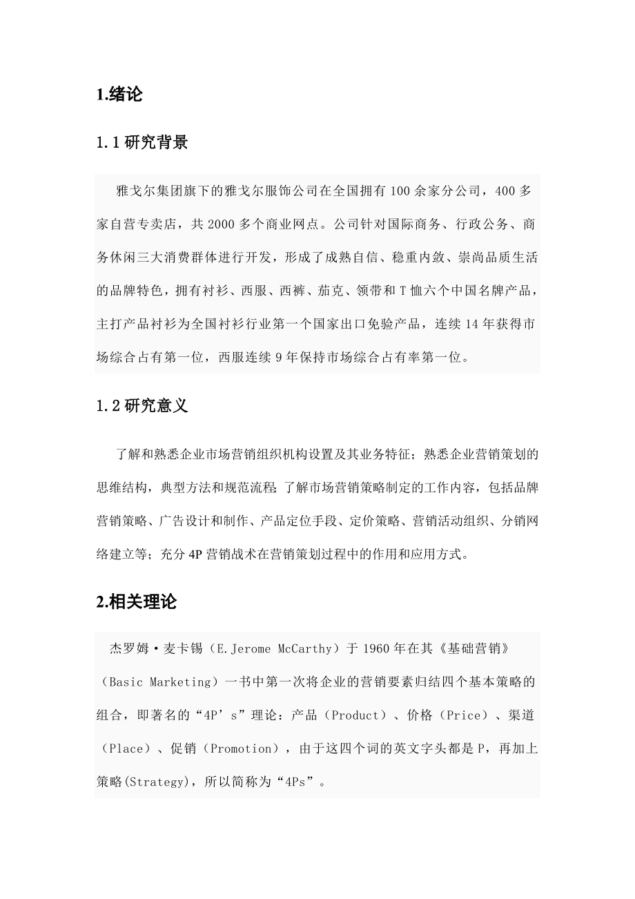 雅戈尔衬衫市场营销组合方案毕业论文.doc_第2页