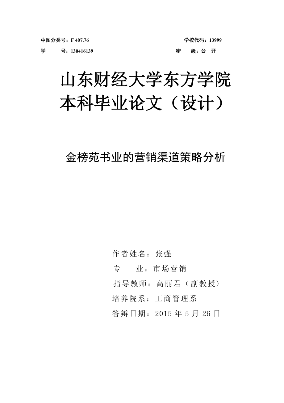 恒洁卫浴的营销渠道策略分析毕业论文(设计).doc_第1页