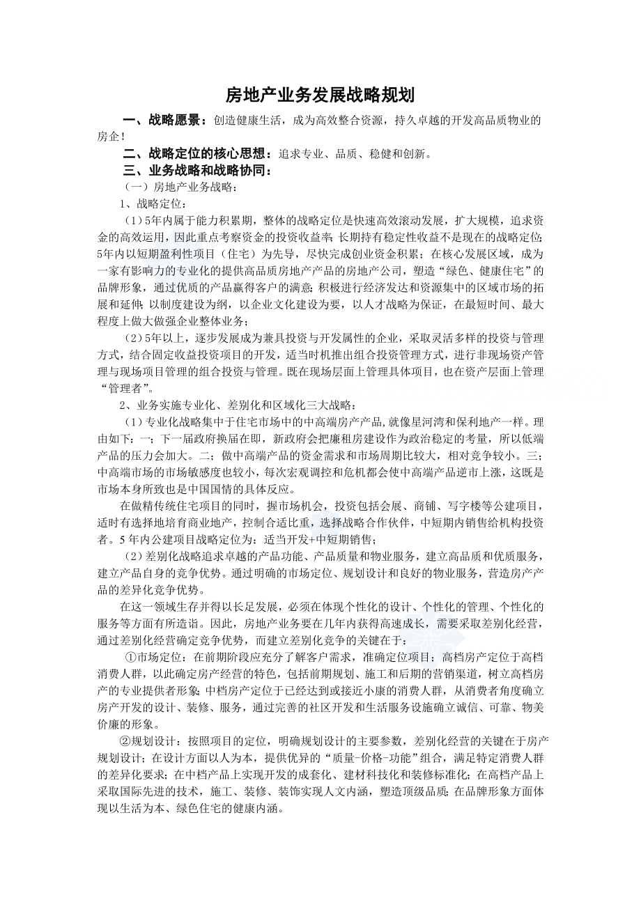 房地产业务发展战略规划.doc_第1页