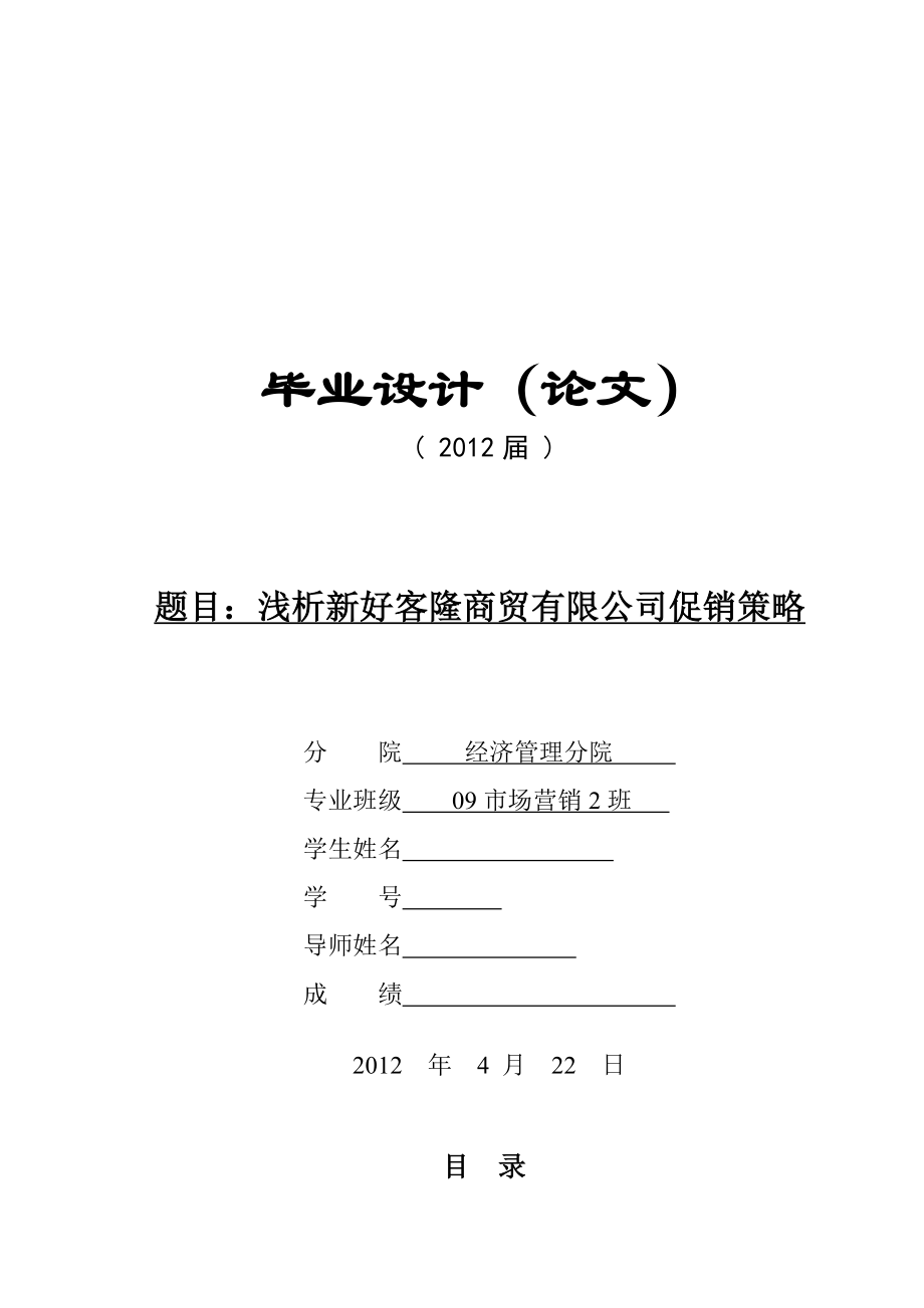 浅析新好客隆商贸有限公司促销策略毕业论文.doc_第1页