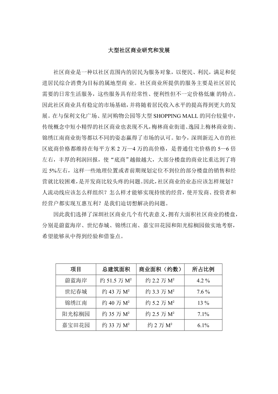 深圳大型社区商业研究.doc_第1页