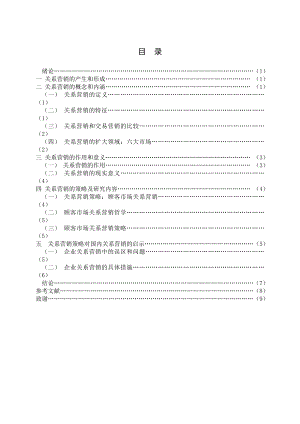 市场营销毕业论文论文关系营销理念、策略及实践研究.doc