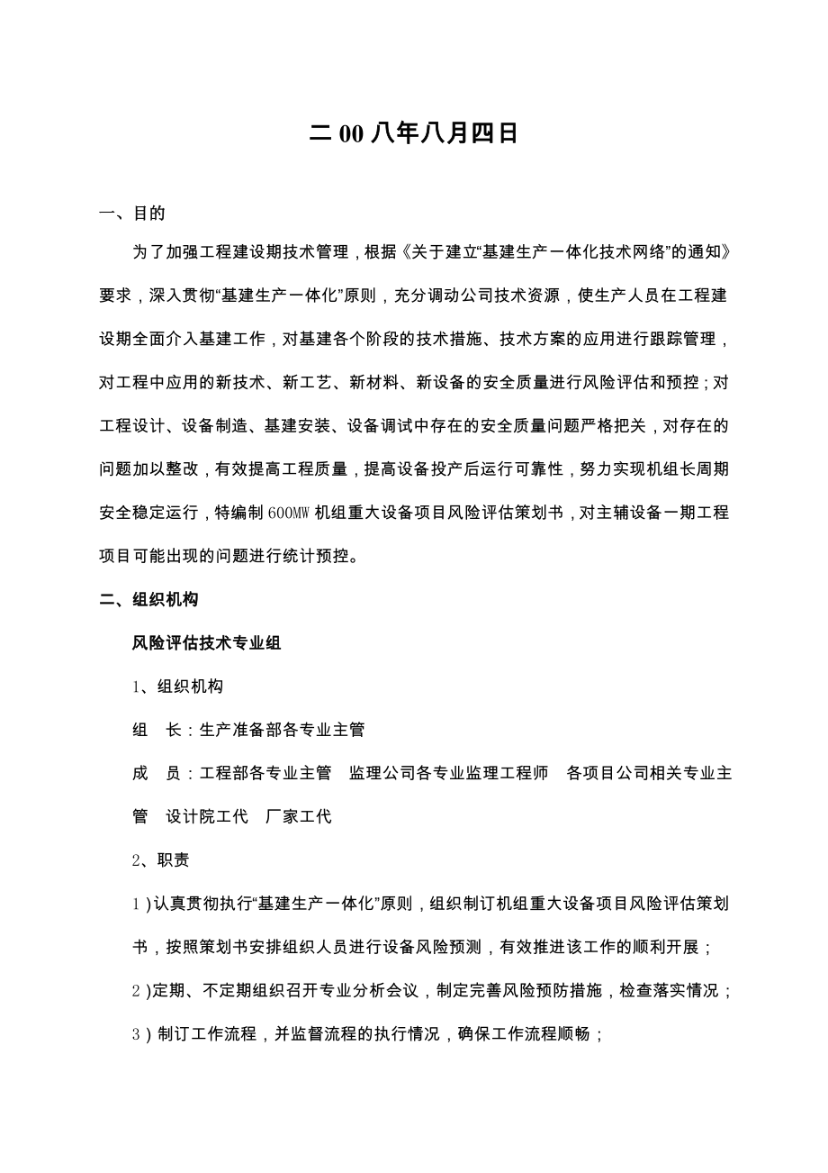 600MW机组重大设备项目风险评估策划书.doc_第2页