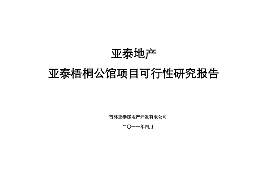 吉林亚泰·梧桐公馆项目可行性研究报告 63页.doc_第1页