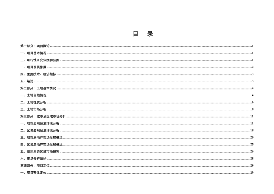 吉林亚泰·梧桐公馆项目可行性研究报告 63页.doc_第3页