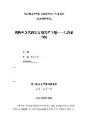 浅析中国次高档白酒营销问题——以汾酒为例.doc