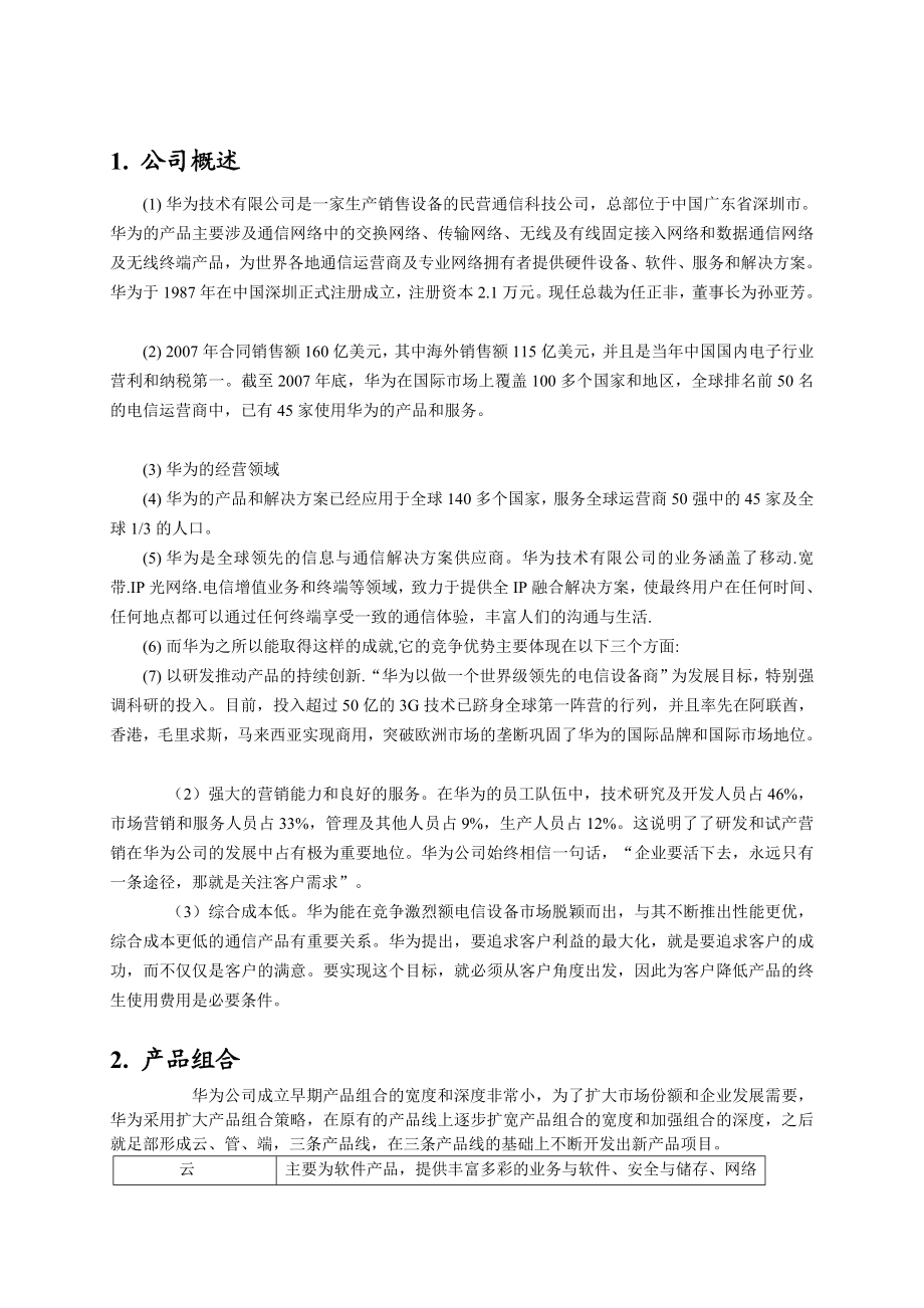 市场营销——华为营销组合分析.doc_第3页