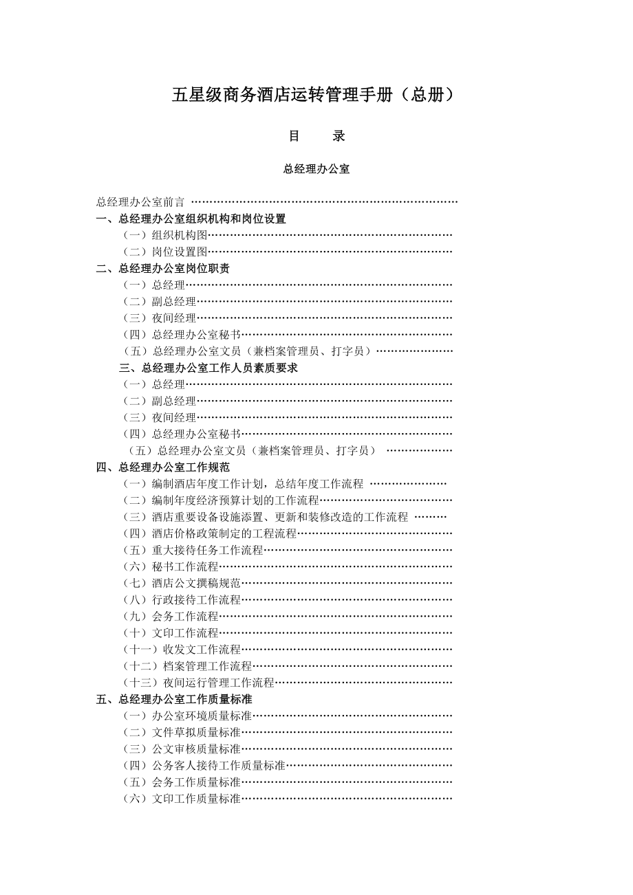 最新）五星级商务酒店运转管理手册(总册).doc_第1页