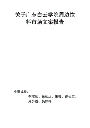 (最新)关于广东白云学院周边饮料市场文案报告.doc