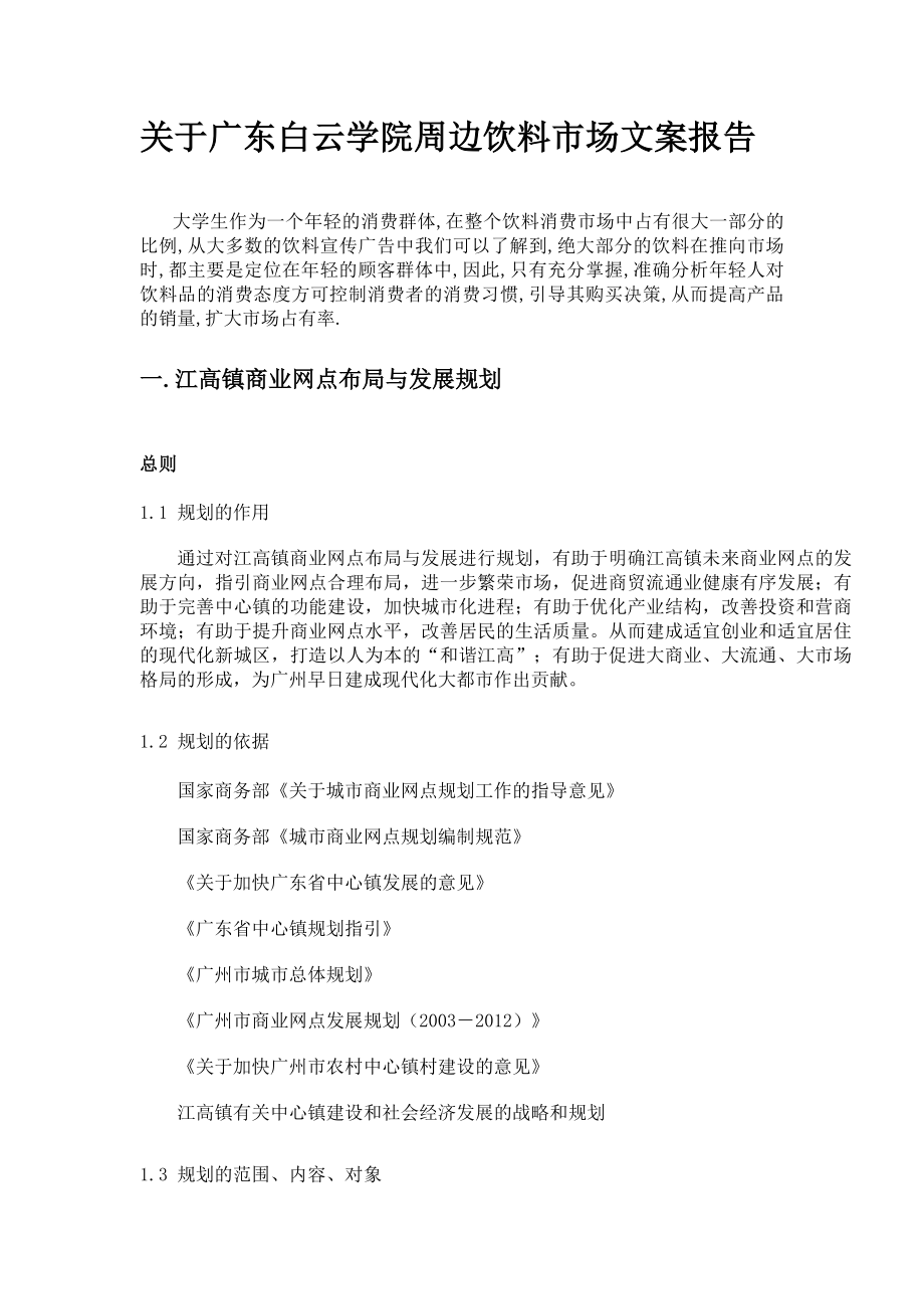 (最新)关于广东白云学院周边饮料市场文案报告.doc_第2页