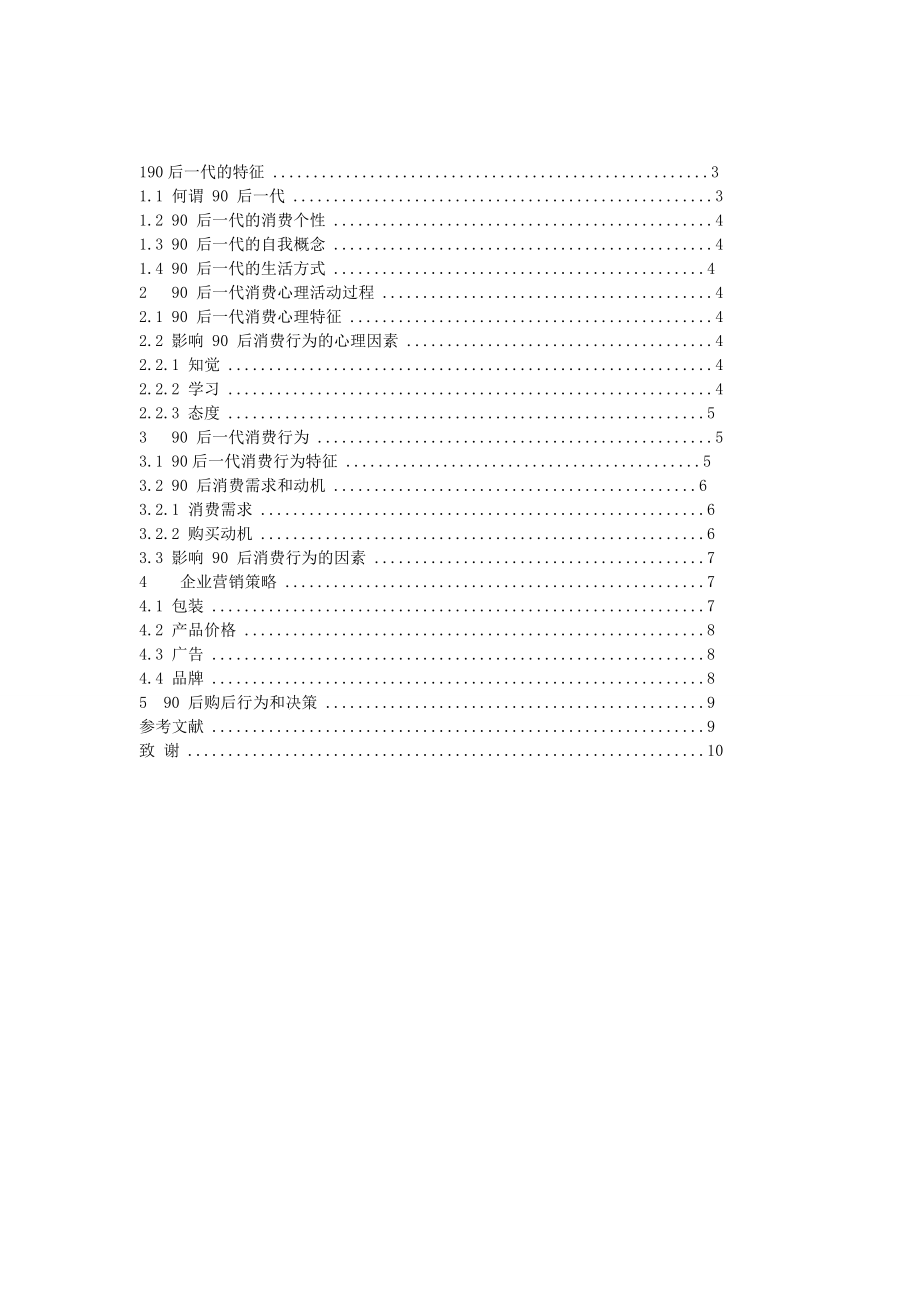 90后消费行为的特征及对营销策略的影响1.doc_第3页