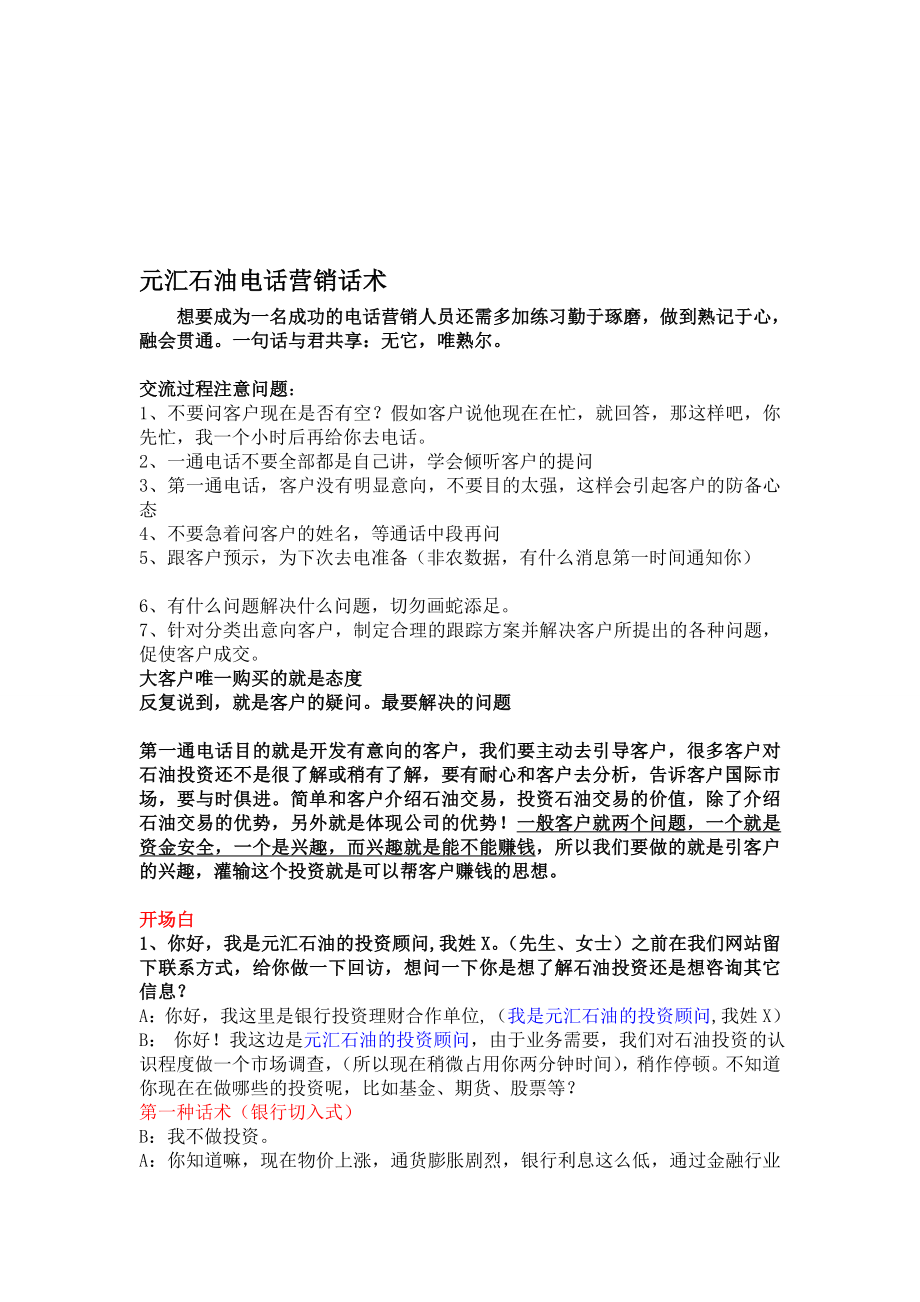 [优质文档]元汇石油电话营销话术.doc_第1页