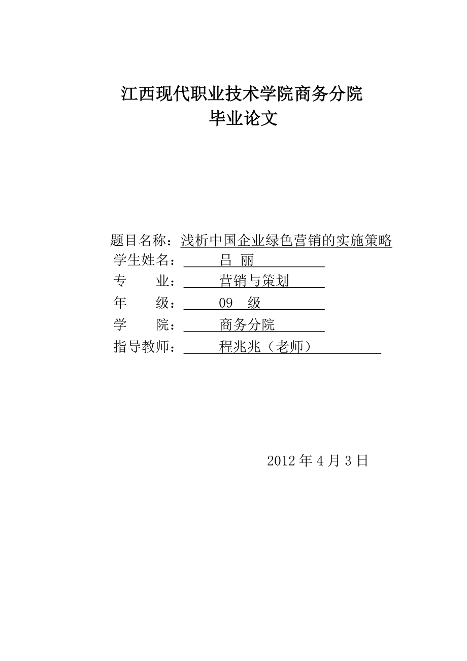 浅析中国企业绿色营销的实施策略.doc_第1页