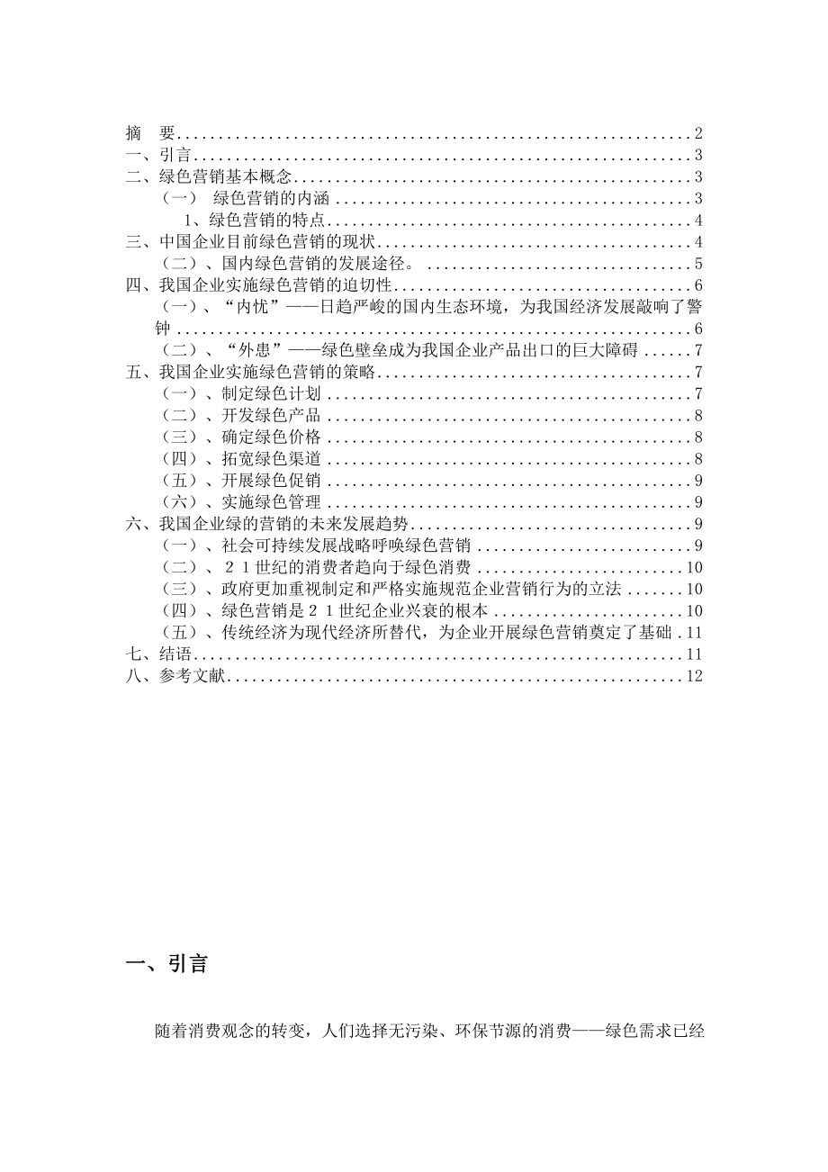 浅析中国企业绿色营销的实施策略.doc_第3页