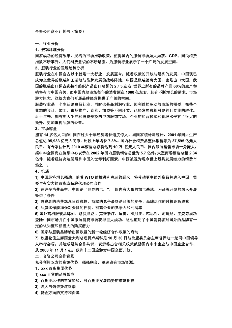 合资公司商业计划书.doc_第1页