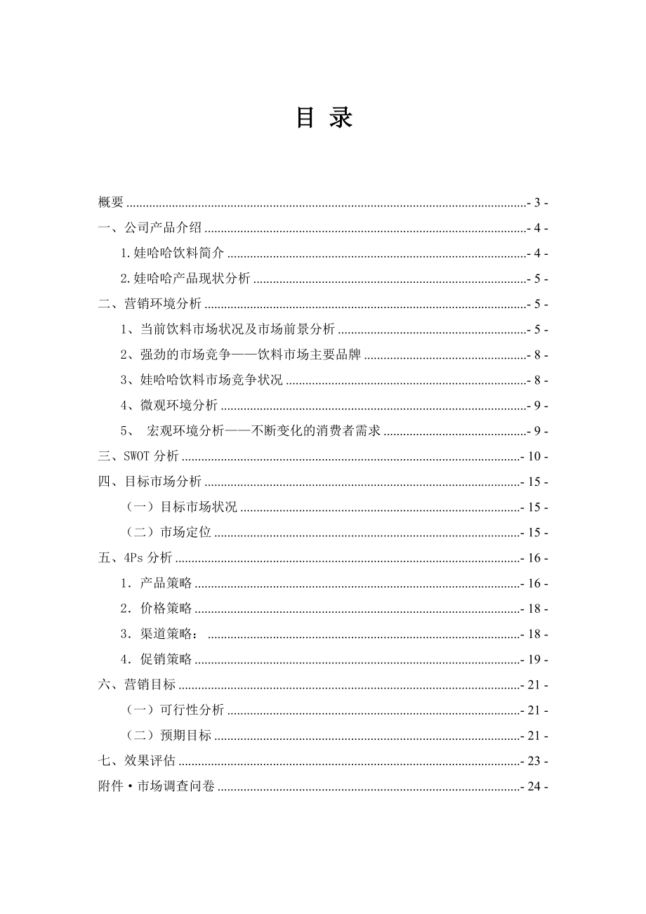 娃哈哈饮料校园营销大赛.doc_第2页