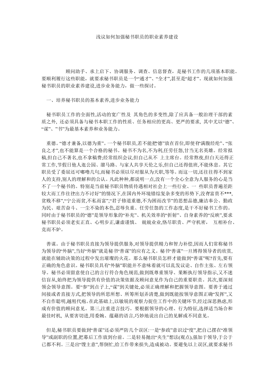 浅议如何加强秘书职员的职业素养建设.doc_第1页