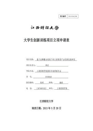 基于品牌整合视角下的江西绿茶产业创新发展研究大学生创新训练项目立项申请表.doc