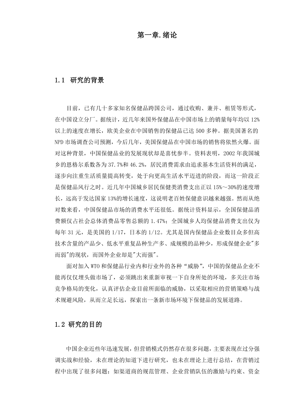 保健品公司营销策略研究毕业论文.doc_第1页