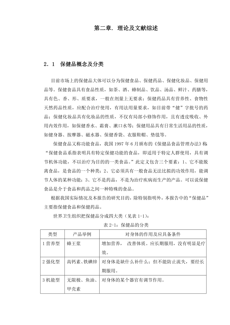 保健品公司营销策略研究毕业论文.doc_第3页