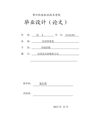 营销管理毕业论文体验营销策略分析—以佳美家具为例09297.doc