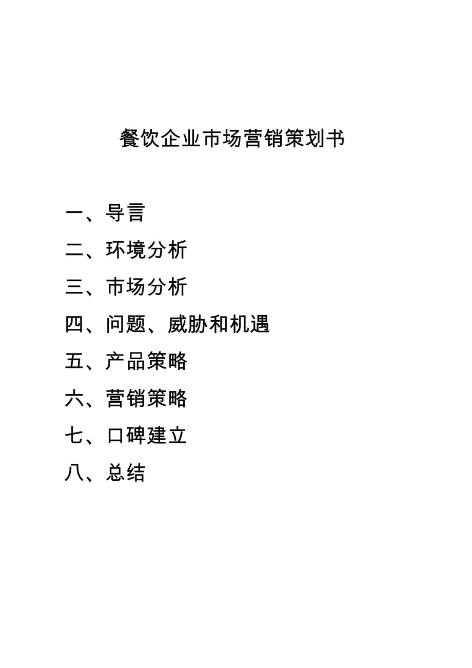 餐饮市场营销策划书11635818635.doc_第2页