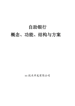 自助银行概念功能结构方案(市场推广版).doc